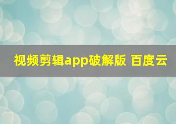 视频剪辑app破解版 百度云